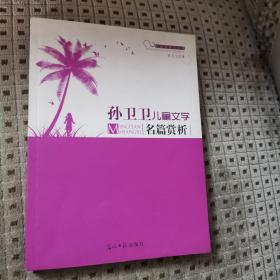 正版  孙卫卫儿童文学名篇赏析
光明日报出版社