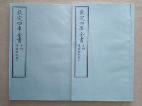 钦定四库全书 子部：儒家类《 凖斋杂说》二卷二册全   当代套色三希堂影印本 大16开  绫子面包背装  具体品相如图