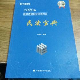 2020年国家法律职业资格考试民法宝典