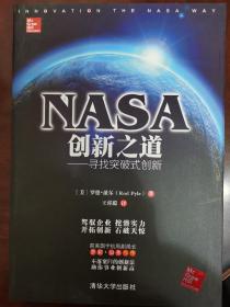 NASA创新之道 寻找突破式创新