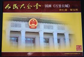 【人民大会堂 国画《万里长城》】国画家许仁龙、邹玉利绘，珂罗版国画小型张，为纪念2002年8月人民大会堂接待厅巨幅中国画“万里长城”启用北京邮票厂印制带硬质封函，尺寸（长×宽）：37厘米×26厘米。