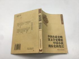 中国小说史略汉文字史纲要