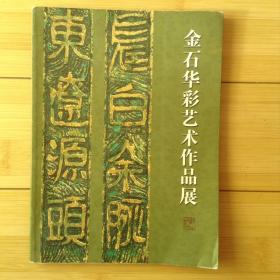 金石华彩艺术作品展 铜版纸彩色印刷