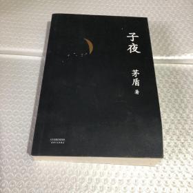 子夜（文学大家茅盾代表作）