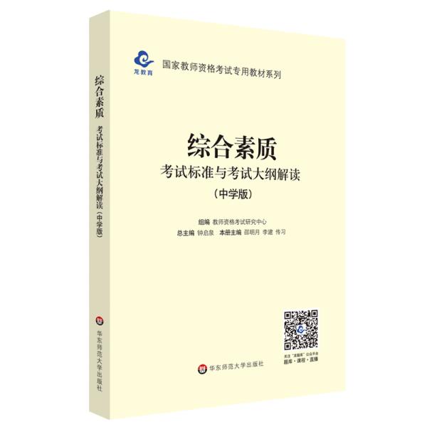 2020系列中学版大纲·综合素质考试标准及考试大纲解析