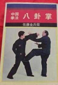 中国拳法 八卦掌（日文版） 原版