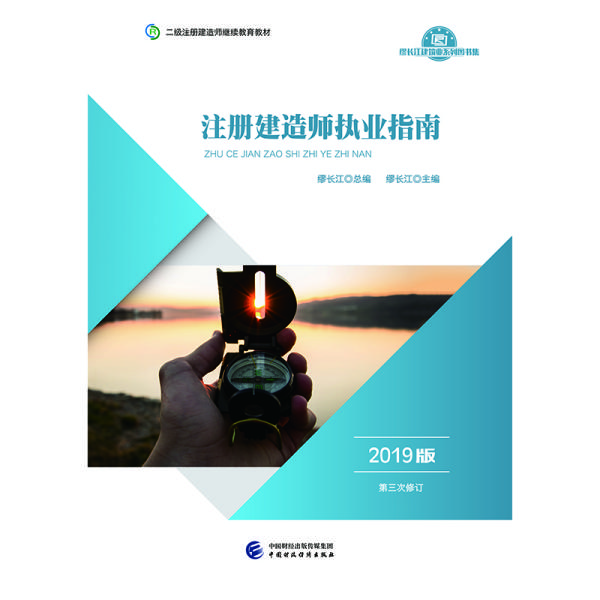 2019年二级注册建造师继续教育教材:注册建造师执业指南（2019版）