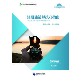 2019年二级注册建造师继续教育教材:注册建造师执业指南（2019版）