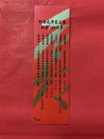 书签：纪念毛泽东主席诞辰110周年 15×4.5cm