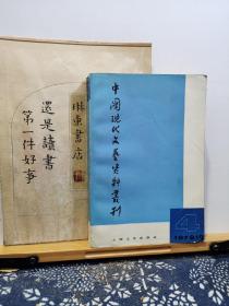 中国现代文艺资料丛刊 79年第四辑复刊号 79年一版一印 品纸如图 书票一枚 便宜6元