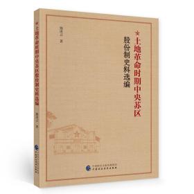 土地革命时期中央苏区股份制史料选编