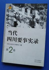 当代四川要事实录（第2卷）