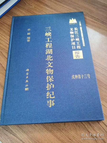 三峡工程湖北文物保护纪事