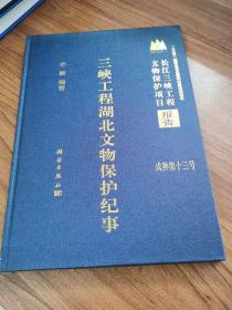 三峡工程湖北文物保护纪事