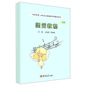 竖笛教程(上下)/和合育美小学音乐拓展性课程教材丛书