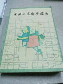 实用北京街巷指南（主要介绍北京市城区1986年以前的街巷）