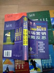 工商管理800案例.共6本：《技术创新 品牌战略》《管理控制 跨国经营》《创业之路 人本管理》《管理技巧 兼并收购》《理财之道 竞争谋略》《市场营销 失败反思》