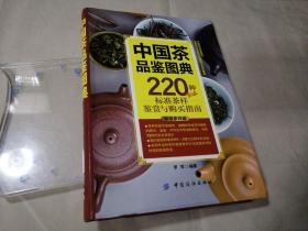 中国茶品鉴图典：220种标准茶样鉴赏与购买指南（签名本）