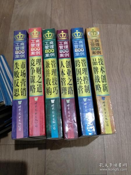 工商管理800案例.共6本：《技术创新 品牌战略》《管理控制 跨国经营》《创业之路 人本管理》《管理技巧 兼并收购》《理财之道 竞争谋略》《市场营销 失败反思》