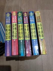 工商管理800案例.共6本：《技术创新 品牌战略》《管理控制 跨国经营》《创业之路 人本管理》《管理技巧 兼并收购》《理财之道 竞争谋略》《市场营销 失败反思》