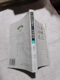 中国私家藏书 古典文学珍稀文库（27）