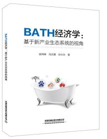 BATH经济学：基于新产业生态系统的视角