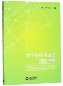 大学生体育运动技能准则 杨烨 上海教育出版社