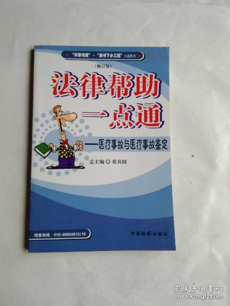 法律帮助一点通：医疗事故与医疗事故鉴定