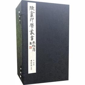 遯盦印學叢書（一函十一册）/遁庵印学丛书