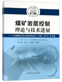 煤矿岩层控制理论与技术进展：37届国际采矿岩层控制会议（中国2018）论文集