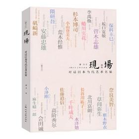 【正版】现场 对话日本当代艺术名家 潘力著23位日本当代艺术圈建筑师/摄影