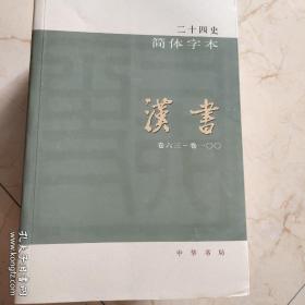 汉书简体二十四史全