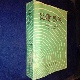 炎黄春秋1999年1-12期 全