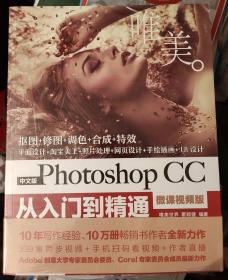 唯美 中文版PHOTOSHOP CC从入门到精通 全新