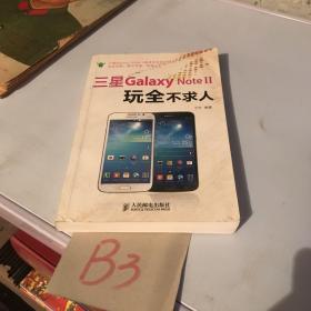 三星Galaxy Note II玩全不求人