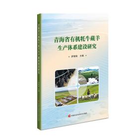 青海有机牦牛藏羊生产体系建设研究
