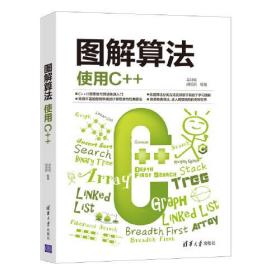 图解算法：使用C++