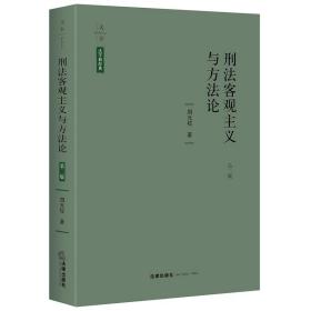 天下·法学新经典刑法客观主义与方法论（第二版）