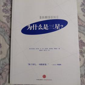 为什么是三星：全面解读三星的成长史，韩国六位知名管理学家揭秘三星如何化危机为机遇，中国企业学习三星的最权威读本！