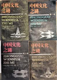 中国文化之谜（第一-第四辑）全套4册，单本15元