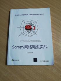 Scrapy网络爬虫实战