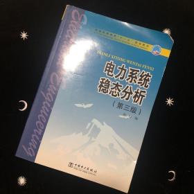 普通高等教育“十一五”规划教材：电力系统稳态分析（第3版）