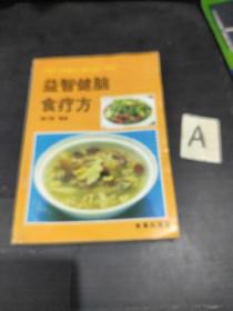 益智健脑食疗方