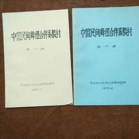 中国民间舞组合伴奏教材【第一册，第二册】