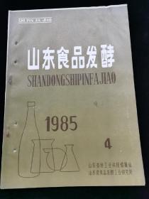 山东食品发酵1985.4