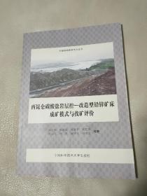 西昆仑碳酸盐岩层控：改造型铅锌矿床成矿模式与找矿评价