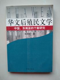 华文后殖民文学:中国、东南亚的个案研究