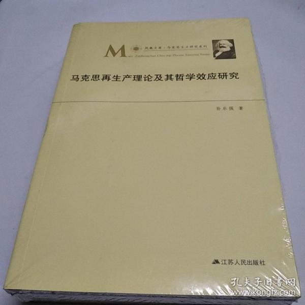 马克思再生产理论及其哲学效应研究