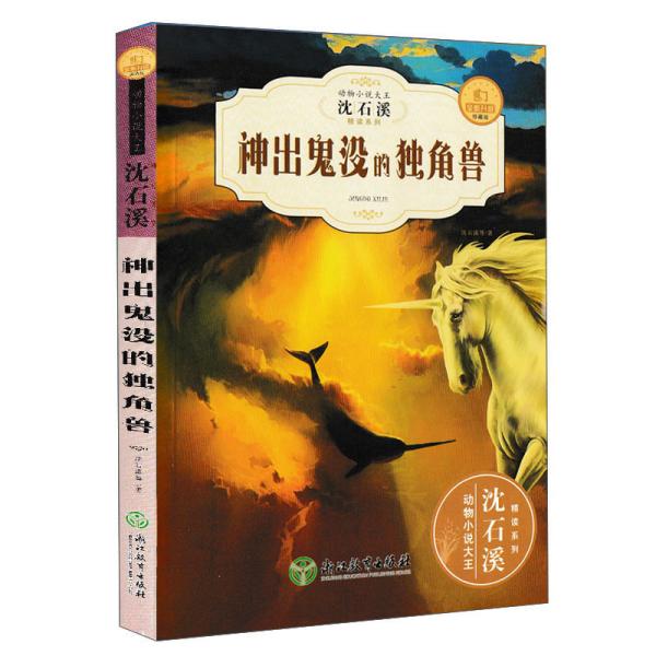 神出鬼没的独角兽(全新升级珍藏版)/动物小说大王沈石溪精读系列