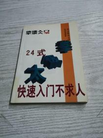 24式太极拳快速入门不求人